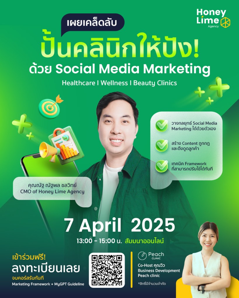 ปั้นคลินิกให้ปัง ด้วย Social Media