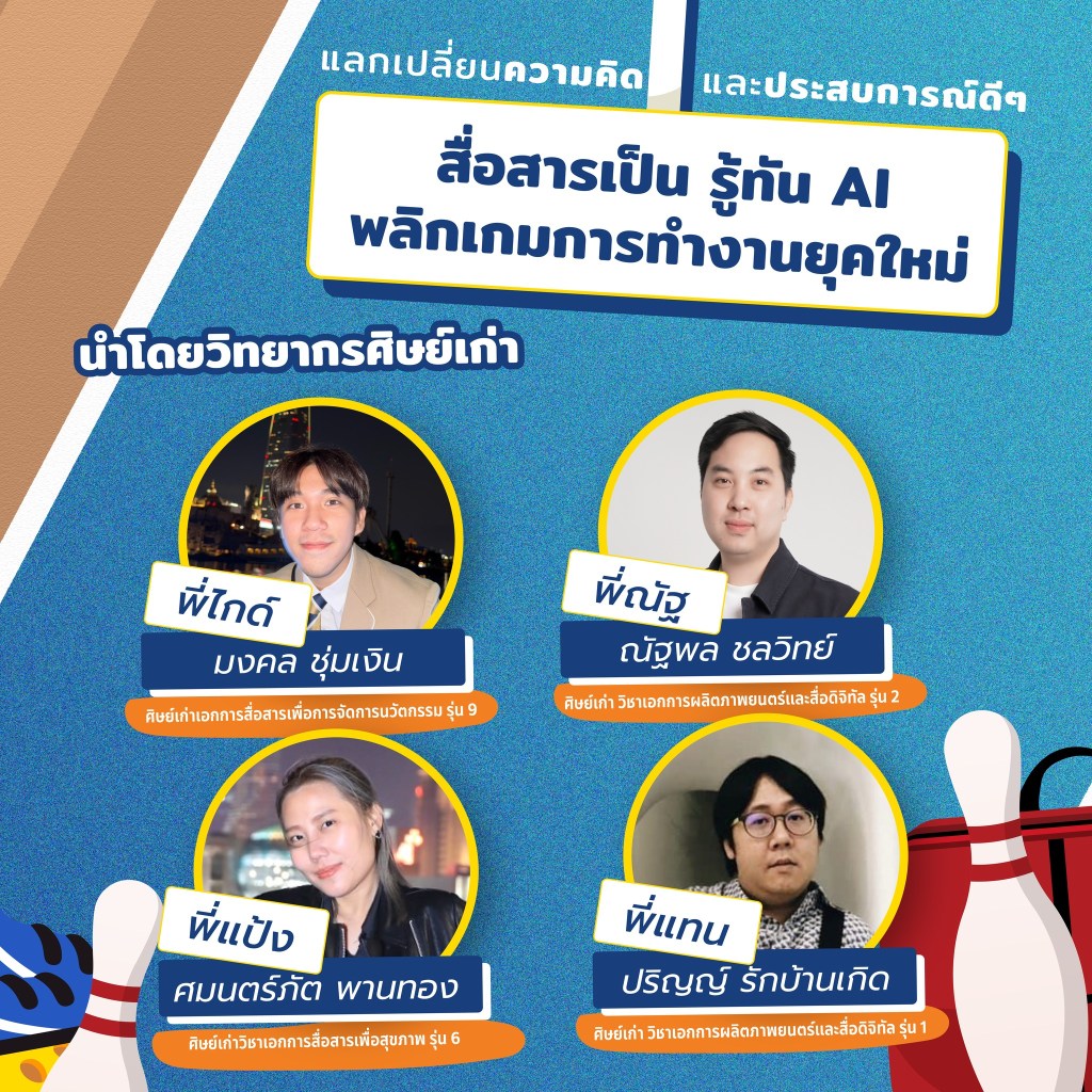 Future Skills for Communicators: บทบาทและทักษะจำเป็นของนักสื่อสารในยุค AI