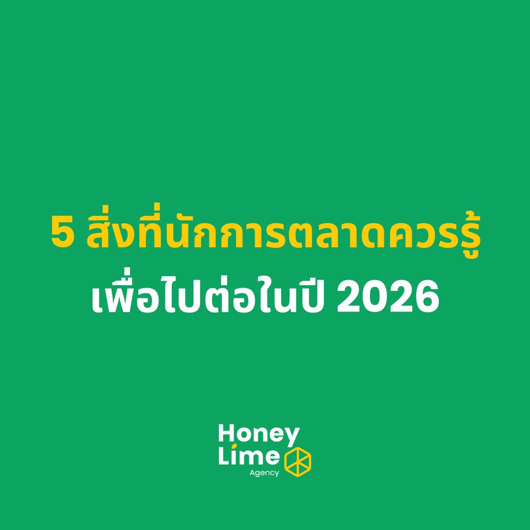 5 เทรนด์การตลาดปี 2026 ที่นักการตลาดต้องรู้ เพื่อไม่ให้ธุรกิจตกเทรนด์